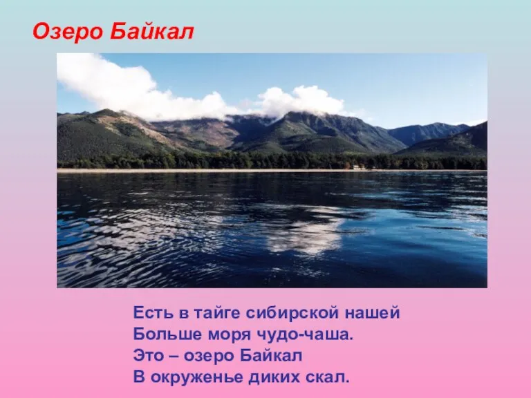 Озеро Байкал Есть в тайге сибирской нашей Больше моря чудо-чаша.