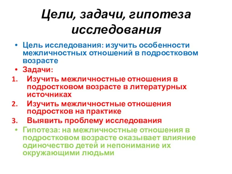 Цели, задачи, гипотеза исследования Цель исследования: изучить особенности межличностных отношений