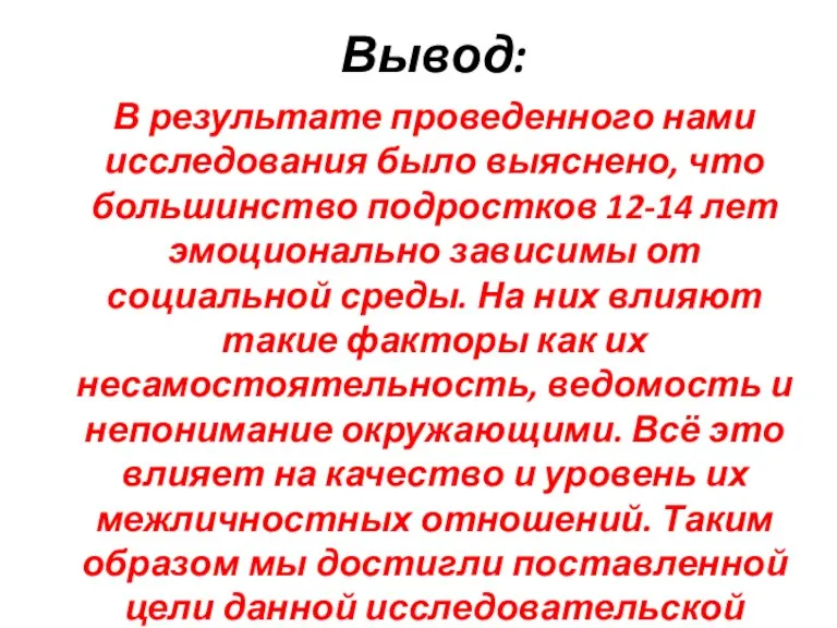 Вывод: В результате проведенного нами исследования было выяснено, что большинство