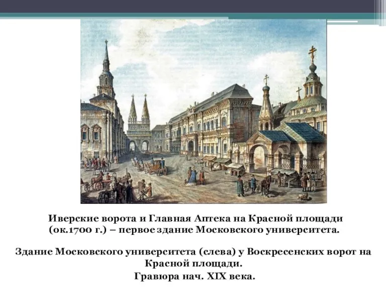Здание Московского университета (слева) у Воскресенских ворот на Красной площади.