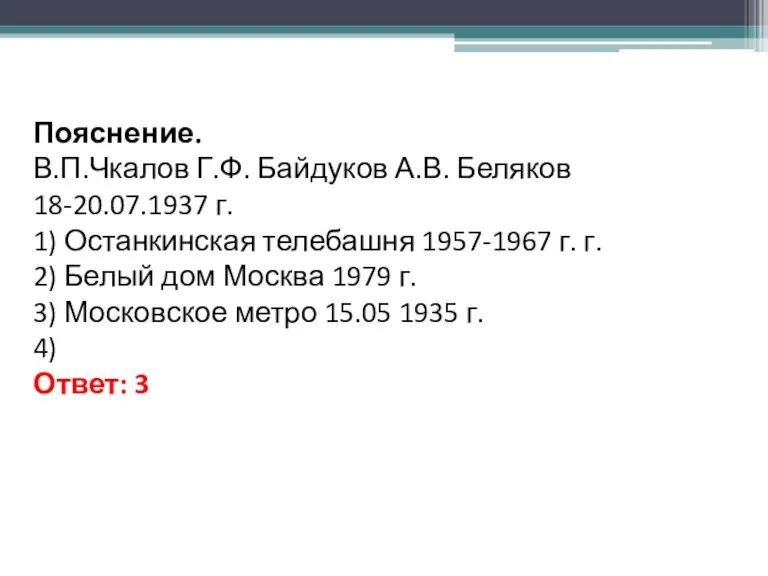 Пояснение. В.П.Чкалов Г.Ф. Байдуков А.В. Беляков 18-20.07.1937 г. 1) Останкинская