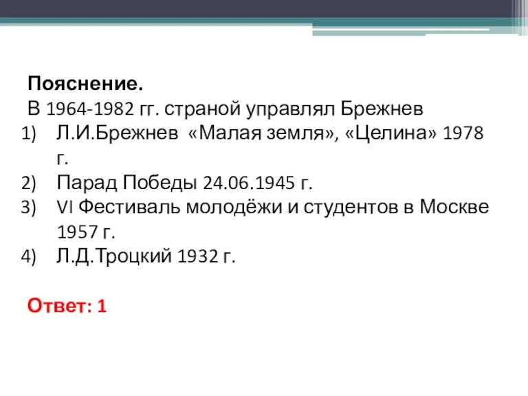 Пояснение. В 1964-1982 гг. страной управлял Брежнев Л.И.Брежнев «Малая земля»,