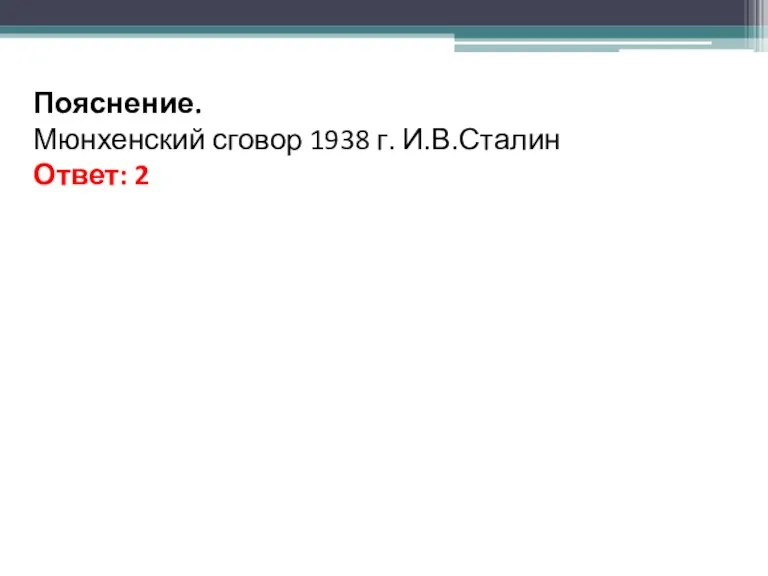 Пояснение. Мюнхенский сговор 1938 г. И.В.Сталин Ответ: 2