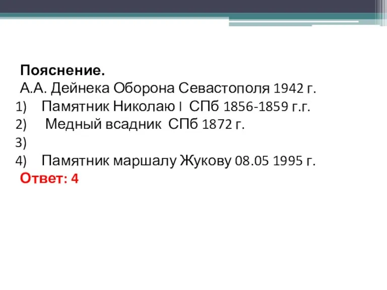 Пояснение. А.А. Дейнека Оборона Севастополя 1942 г. Памятник Николаю I