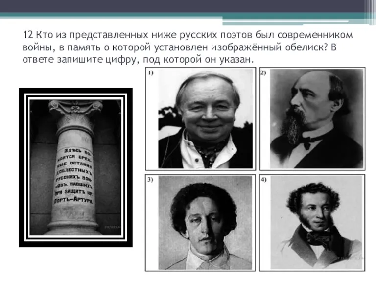 12 Кто из представленных ниже русских поэтов был современником войны,