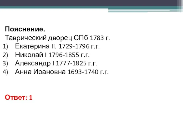 Пояснение. Таврический дворец СПб 1783 г. Екатерина II. 1729-1796 г.г.