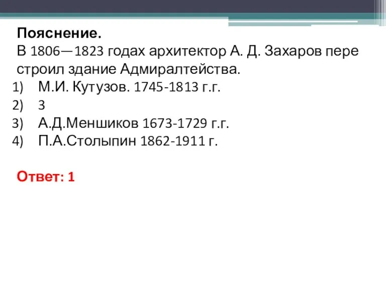 По­яс­не­ние. В 1806—1823 годах ар­хи­тек­тор А. Д. За­ха­ров пе­ре­стро­ил зда­ние