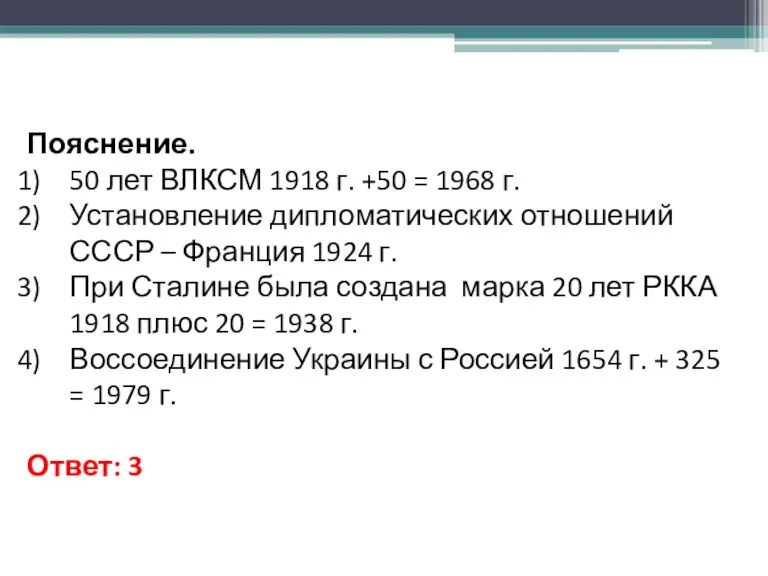 Пояснение. 50 лет ВЛКСМ 1918 г. +50 = 1968 г.
