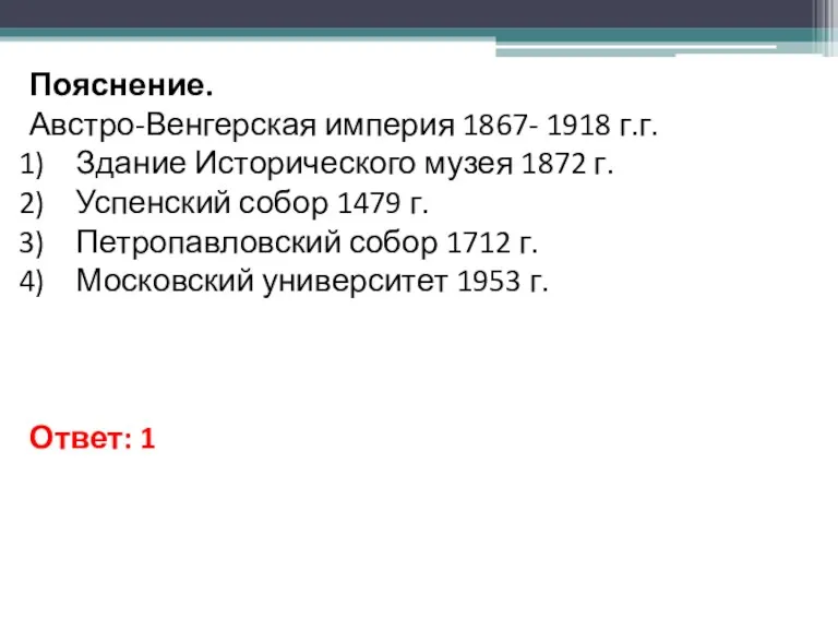 Пояснение. Австро-Венгерская империя 1867- 1918 г.г. Здание Исторического музея 1872