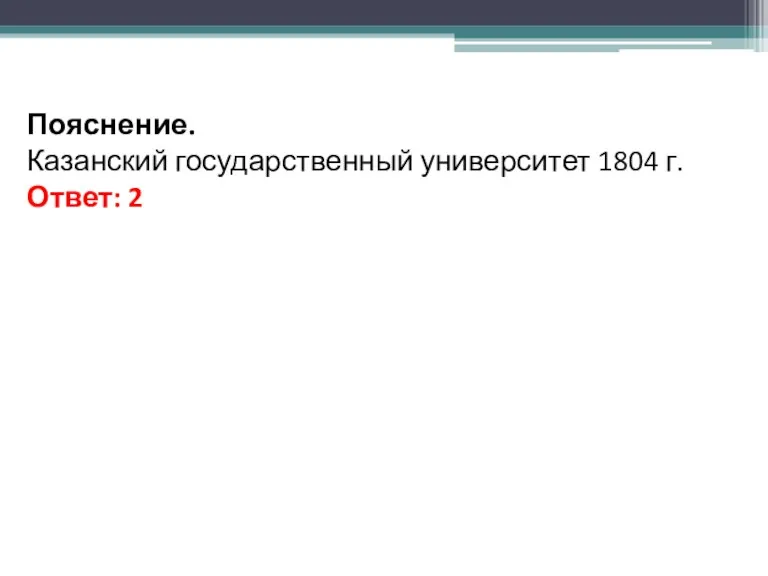 Пояснение. Казанский государственный университет 1804 г. Ответ: 2