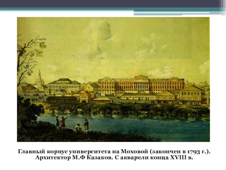 Главный корпус университета на Моховой (закончен в 1793 г.). Архитектор