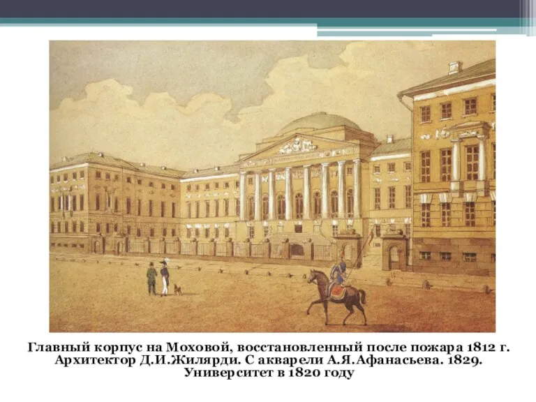 Главный корпус на Моховой, восстановленный после пожара 1812 г. Архитектор