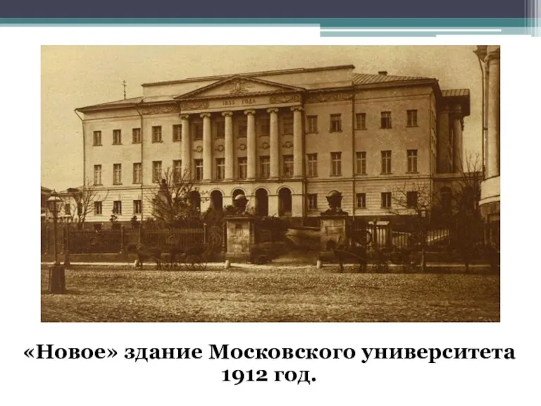 «Новое» здание Московского университета 1912 год.