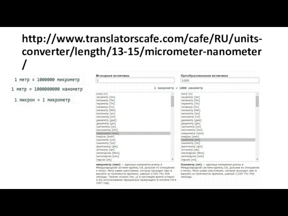 http://www.translatorscafe.com/cafe/RU/units-converter/length/13-15/micrometer-nanometer/
