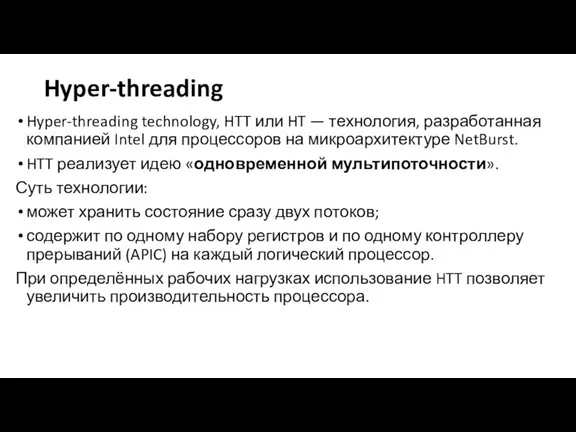 Hyper-threading Hyper-threading technology, HTT или HT — технология, разработанная компанией