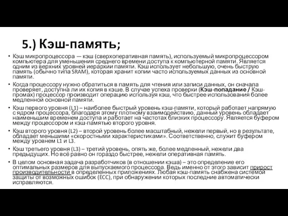 5.) Кэш-память; Кэш микропроцессора — кэш (сверхоперативная память), используемый микропроцессором