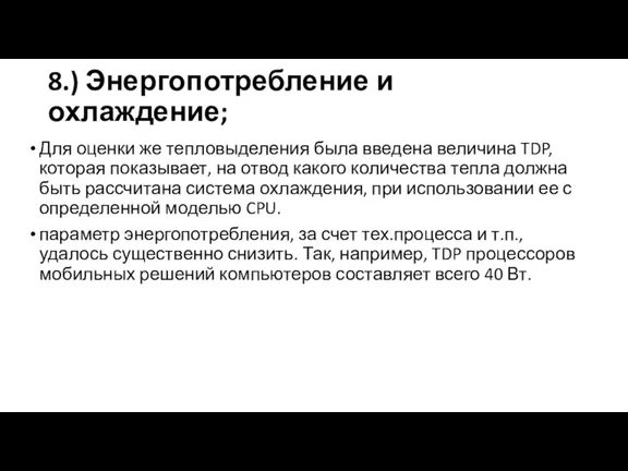 8.) Энергопотребление и охлаждение; Для оценки же тепловыделения была введена