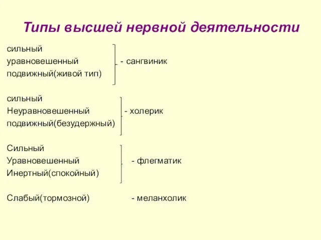 Типы высшей нервной деятельности сильный уравновешенный - сангвиник подвижный(живой тип)