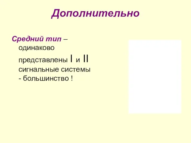 Дополнительно Средний тип – одинаково представлены I и II сигнальные системы - большинство !