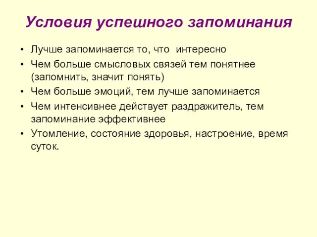 Условия успешного запоминания Лучше запоминается то, что интересно Чем больше