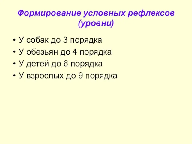 Формирование условных рефлексов (уровни) У собак до 3 порядка У