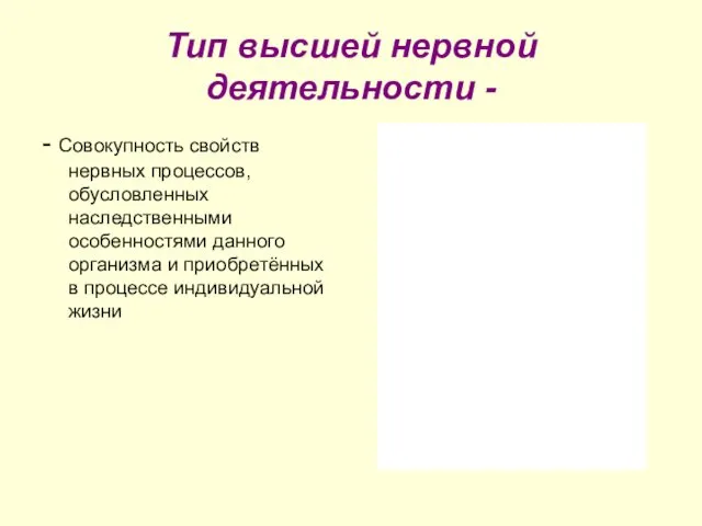 Тип высшей нервной деятельности - - Совокупность свойств нервных процессов,