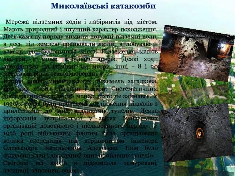 Миколаївські катакомби Мережа підземних ходів і лабіринтів під містом. Мають