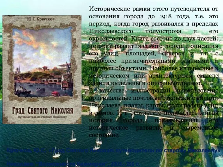 Крючков, Ю.С. «Град Святого Николая: путеводитель по старому Николаеву» -