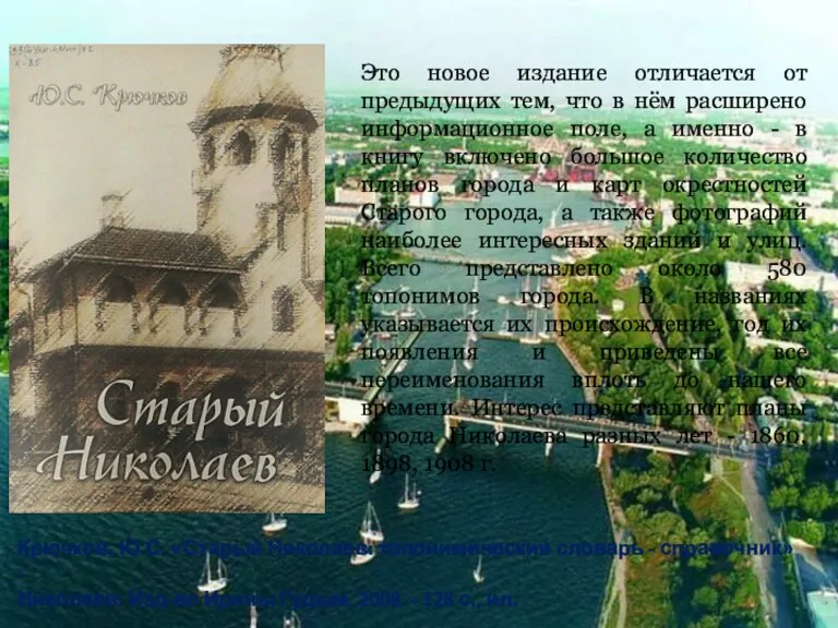 Крючков, Ю.С. «Старый Николаев: топонимический словарь - справочник» - Николаев: