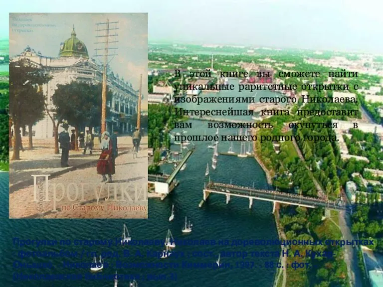 Прогулки по старому Николаеву. Николаев на дореволюционных открытках : фотоальбом