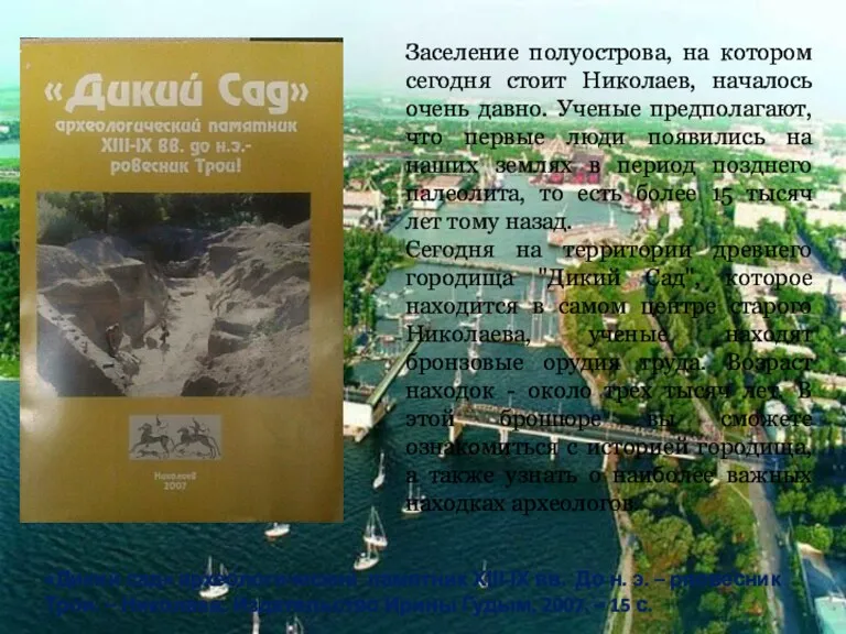 Заселение полуострова, на котором сегодня стоит Николаев, началось очень давно.