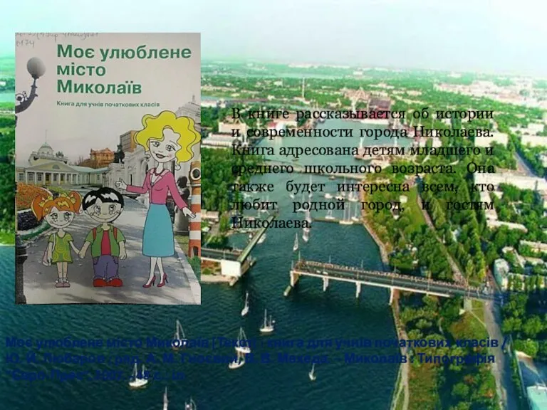 Моє улюблене місто Миколаїв [Текст] : книга для учнів початкових