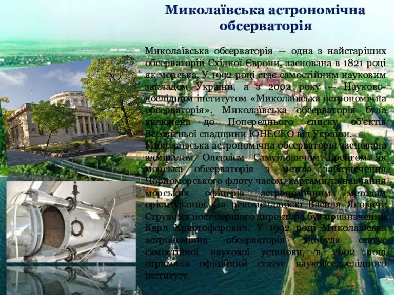 Миколаївська астрономічна обсерваторія Миколаївська обсерваторія — одна з найстаріших обсерваторій