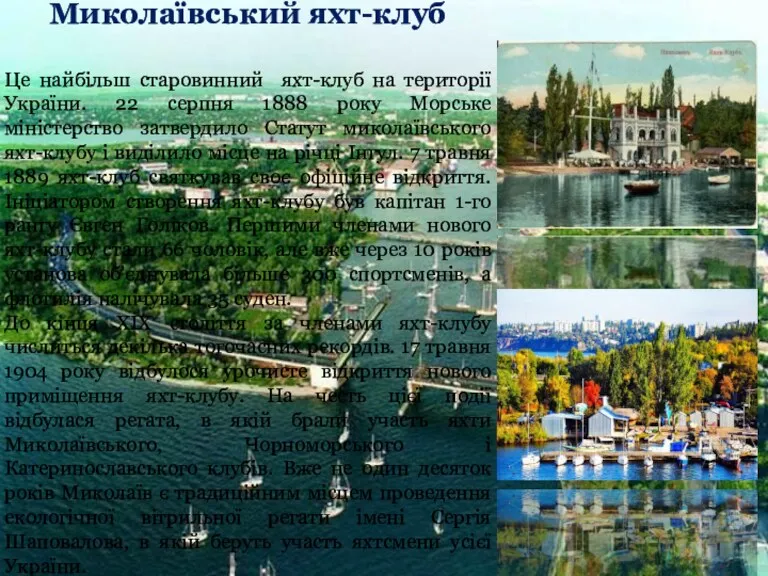 Миколаївський яхт-клуб Це найбільш старовинний яхт-клуб на території України. 22