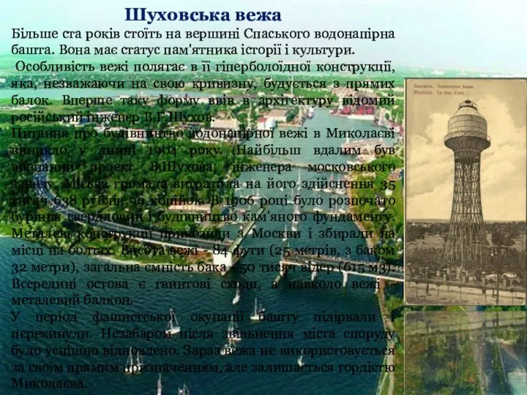 Шуховська вежа Більше ста років стоїть на вершині Спаського водонапірна