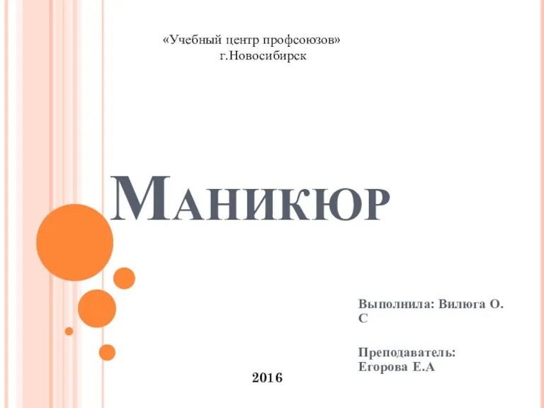 Маникюр. Строение ногтя. Факторы торможения роста ногтей. Болезни ногтей. Виды маникюра