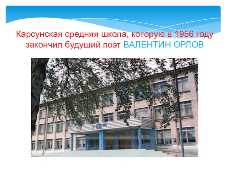 Карсунская средняя школа, которую в 1956 году закончил будущий поэт ВАЛЕНТИН ОРЛОВ
