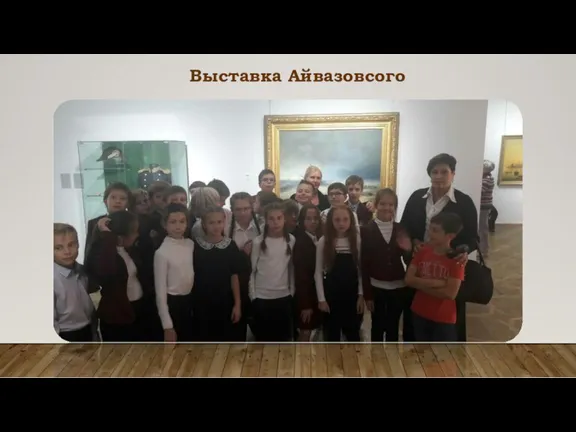 Выставка Айвазовсого