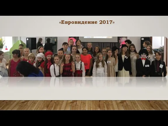 «Евровидение 2017»