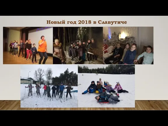 Новый год 2018 в Славутиче