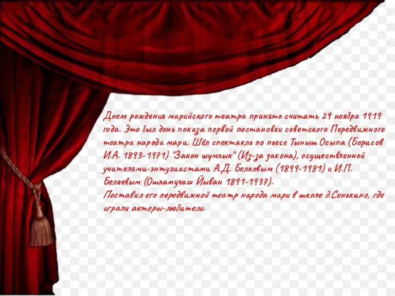 Днем рождения марийского театра принято считать 29 ноября 1919 года.