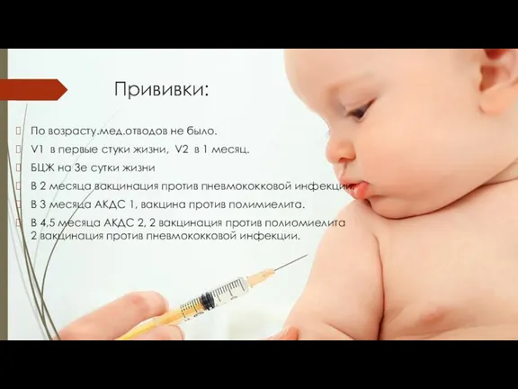 Прививки: По возрасту.мед.отводов не было. V1 в первые стуки жизни, V2 в 1
