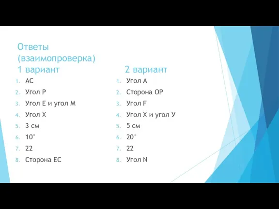 Ответы (взаимопроверка) 1 вариант 2 вариант АС Угол Р Угол