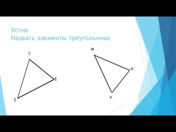 Устно Назвать элементы треугольника