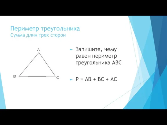 Периметр треугольника Сумма длин трех сторон Запишите, чему равен периметр