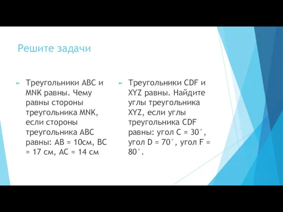 Решите задачи Треугольники ABC и MNK равны. Чему равны стороны