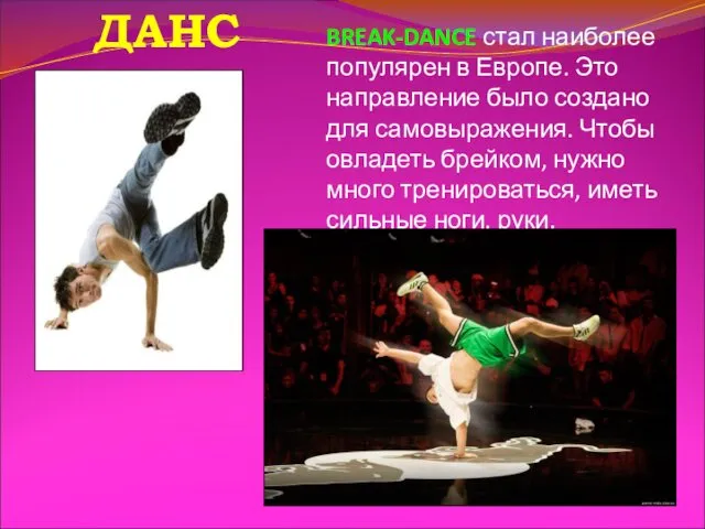 BREAK-DANCE стал наиболее популярен в Европе. Это направление было создано