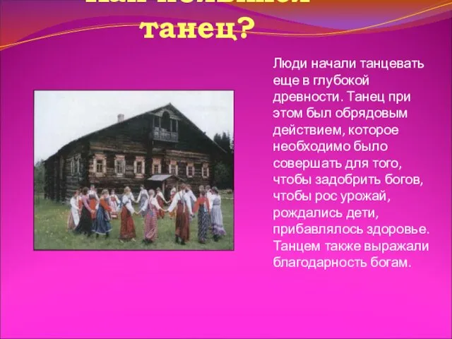 Как появился танец? Люди начали танцевать еще в глубокой древности.