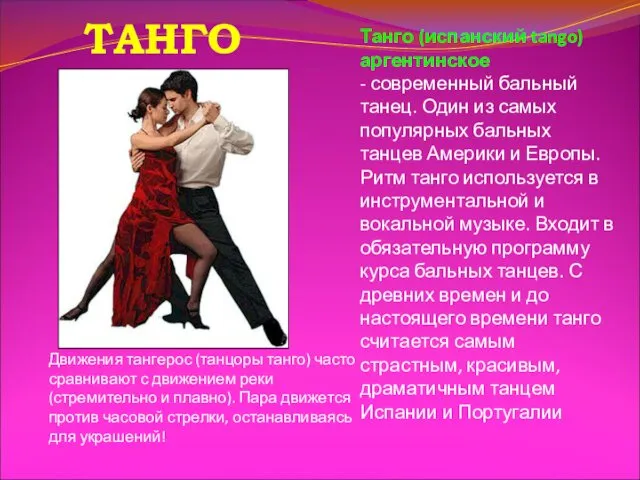 Танго (испанский tango) аргентинское - современный бальный танец. Один из