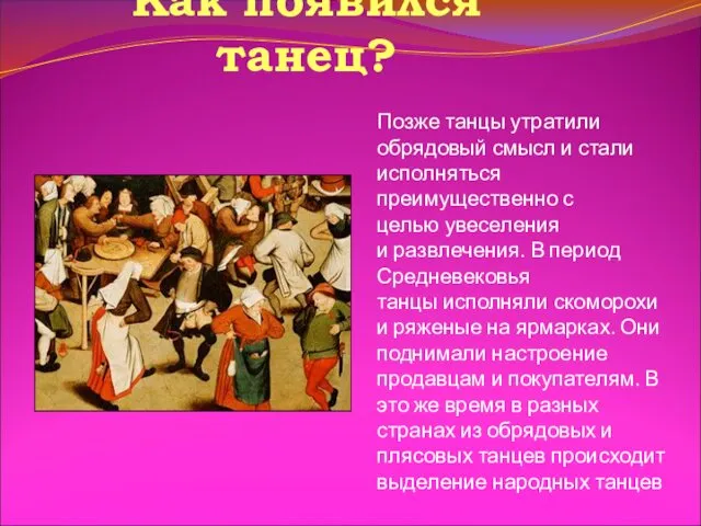 Как появился танец? Позже танцы утратили обрядовый смысл и стали